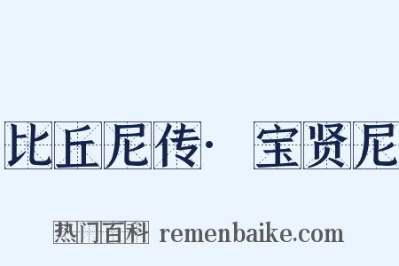比丘尼传·宝贤尼是什么意思的图片